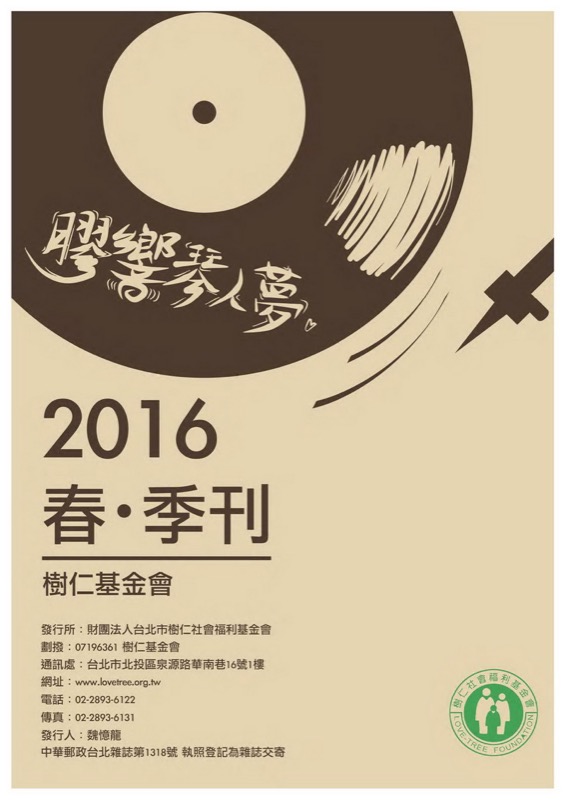 樹仁基金會2016春季刊