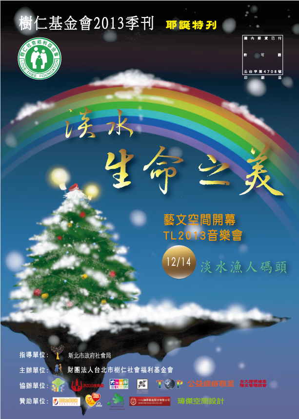 財團法人台北市樹仁社會福利基金會2013-季刊-冬季刊