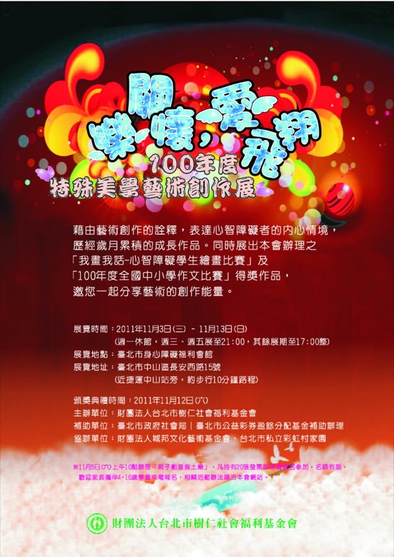100年度「樂關懷，愛飛翔」特殊美學藝術創作展於11月3日起跑囉